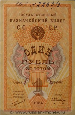 Банкнота 1 рубль 1924 (проект, вариант 3). Аверс
