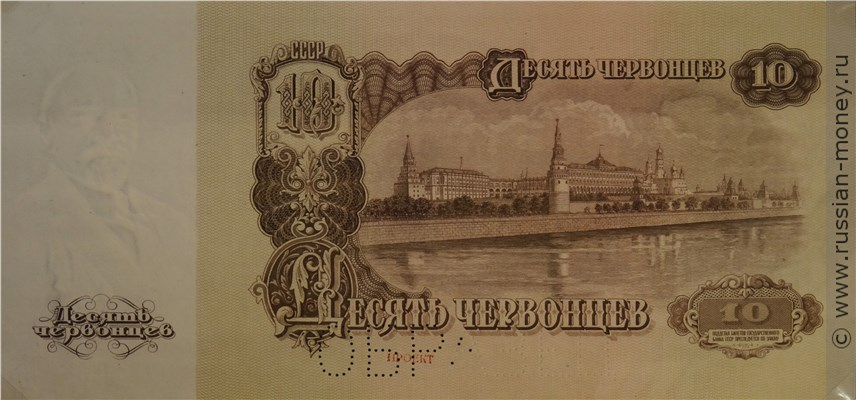 Банкнота 10 червонцев 1947 (пробный выпуск). Реверс