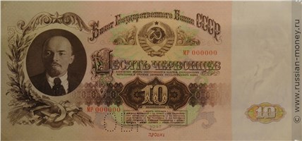Банкнота 10 червонцев 1947 (пробный выпуск). Аверс