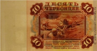 Банкнота 10 червонцев 1940-1942 (эскиз). Реверс