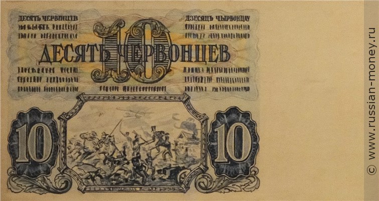 Банкнота 10 червонцев 1942-1943 (эскиз). Реверс