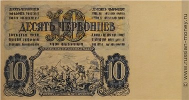 Банкнота 10 червонцев 1942-1943 (эскиз). Реверс