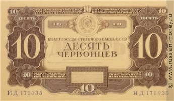 Банкнота 10 червонцев 1936 (проект). Аверс