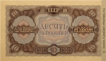 Банкнота 10 червонцев 1936 (проект). Реверс