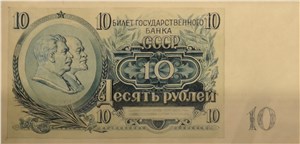 10 рублей 1954 (эскиз) 