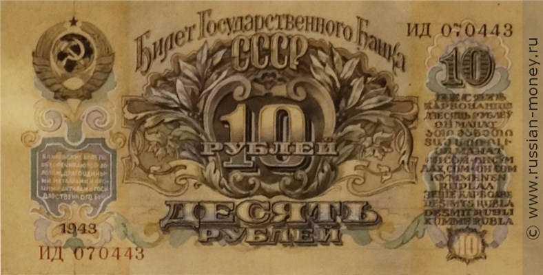 Банкнота 10 рублей 1943 (проект). Аверс