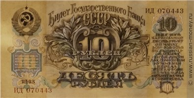 Банкнота 10 рублей 1943 (проект). Аверс
