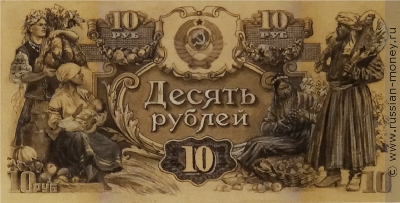 Банкнота 10 рублей 1943 (проект). Реверс