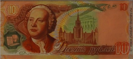 Банкнота 10 рублей 1989 (проект). Реверс
