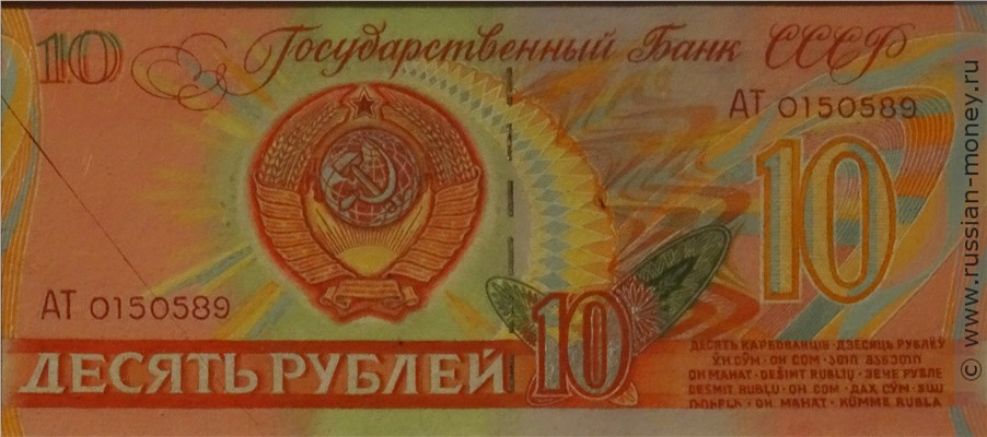 Банкнота 10 рублей 1989 (проект). Аверс