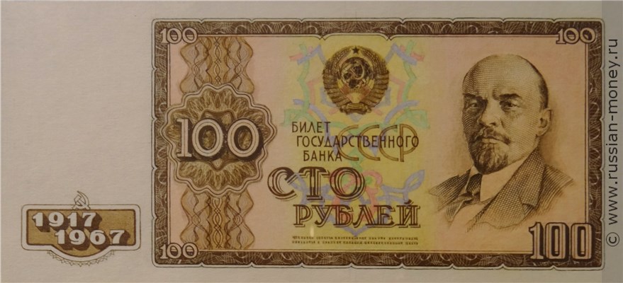 Банкнота 100 рублей 50 лет Октябрьской Революции 1967. Аверс