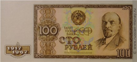 Банкнота 100 рублей 50 лет Октябрьской Революции 1967. Аверс