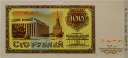 Банкнота 100 рублей 50 лет Октябрьской Революции 1967. Реверс