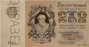 100 рублей 1923 (крестьянин, пробный выпуск) 1923