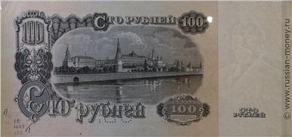Банкнота 100 рублей 1946 (пробный выпуск). Реверс