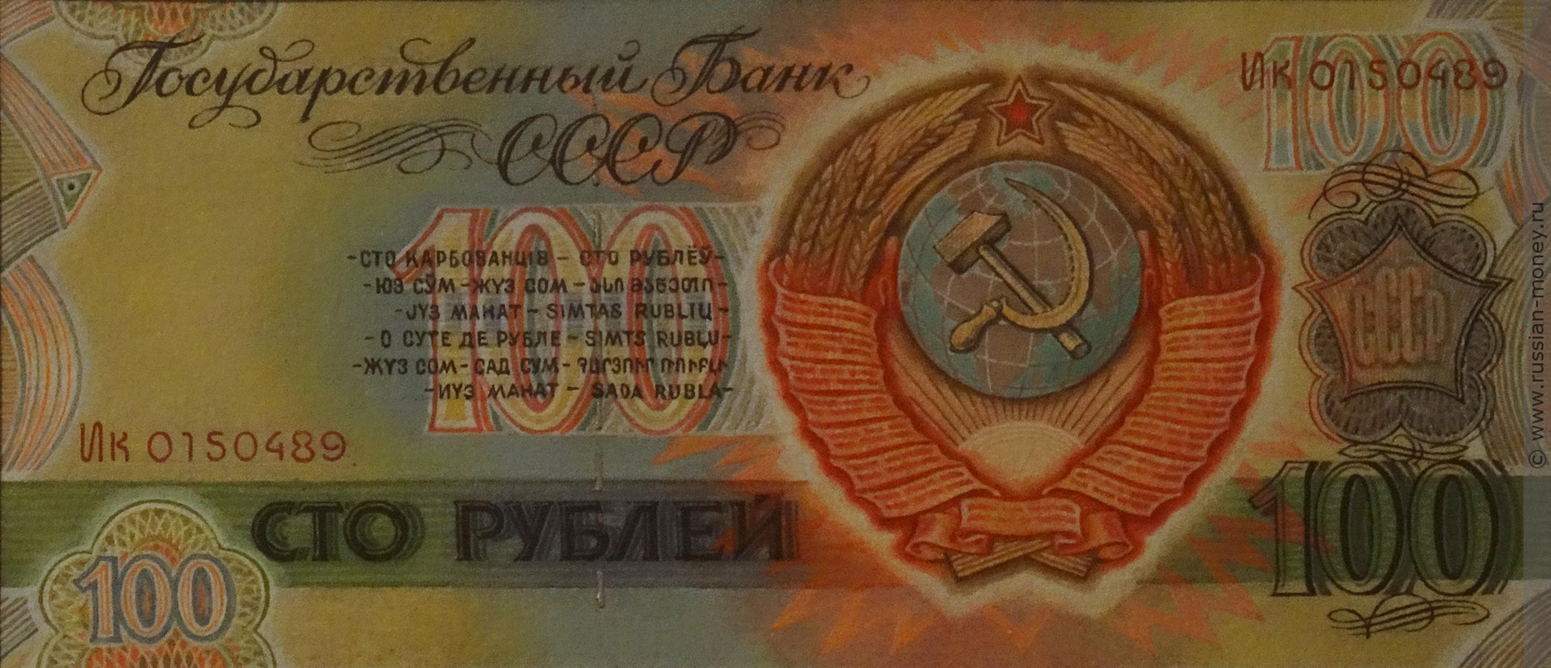 100 рублей 1989 (проект)