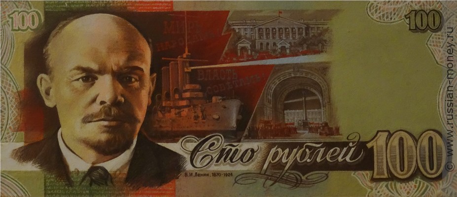 Банкнота 100 рублей 1989 (проект). Реверс