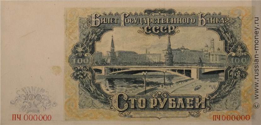 Банкнота 100 рублей 1954 (проект, вариант 2). Реверс
