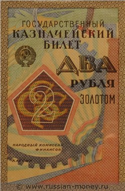 Банкнота 2 рубля 1924 (проект). Аверс