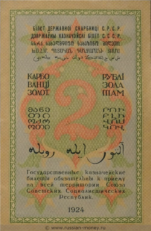 Банкнота 2 рубля 1924 (проект). Реверс