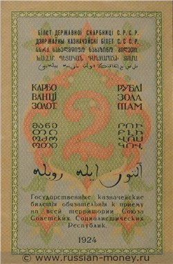 Банкнота 2 рубля 1924 (проект). Реверс