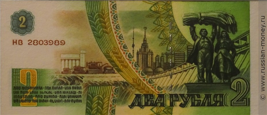 Банкнота 2 рубля 1991 (проект). Аверс