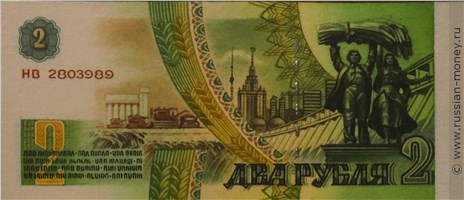 Банкнота 2 рубля 1991 (проект). Аверс