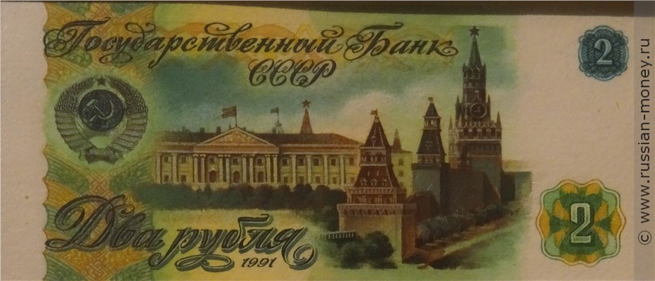 Банкнота 2 рубля 1991 (проект). Реверс