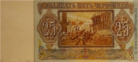Банкнота 25 червонцев 1940-1942 (эскиз). Реверс