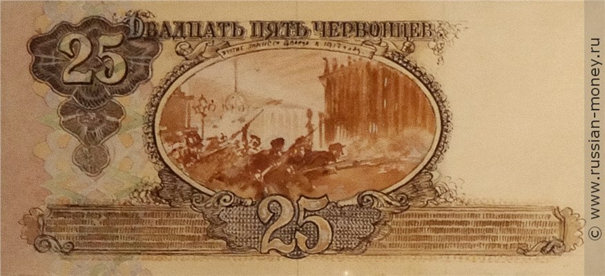 Банкнота 25 червонцев 1942-1943 (эскиз). Реверс