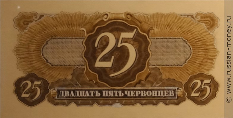 Банкнота 25 червонцев 1935 (проект). Реверс