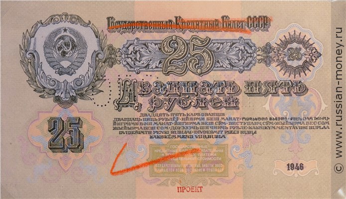 Банкнота 25 рублей 1946 (пробный выпуск). Аверс