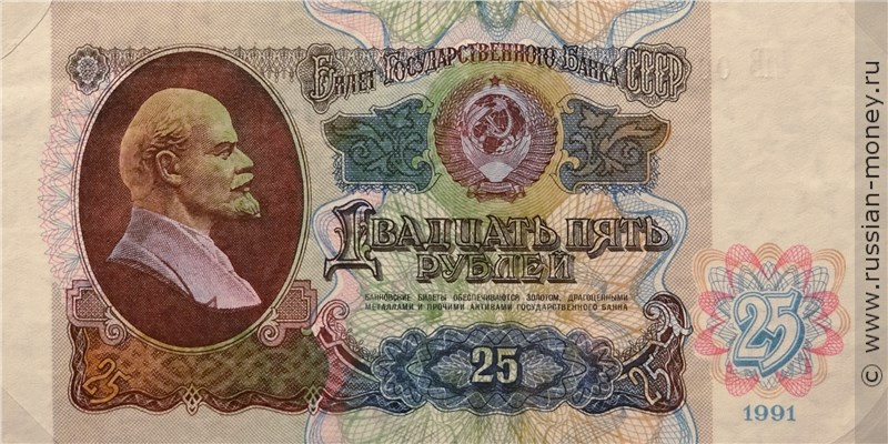 Банкнота 25 рублей 1991 (пробный выпуск). Аверс
