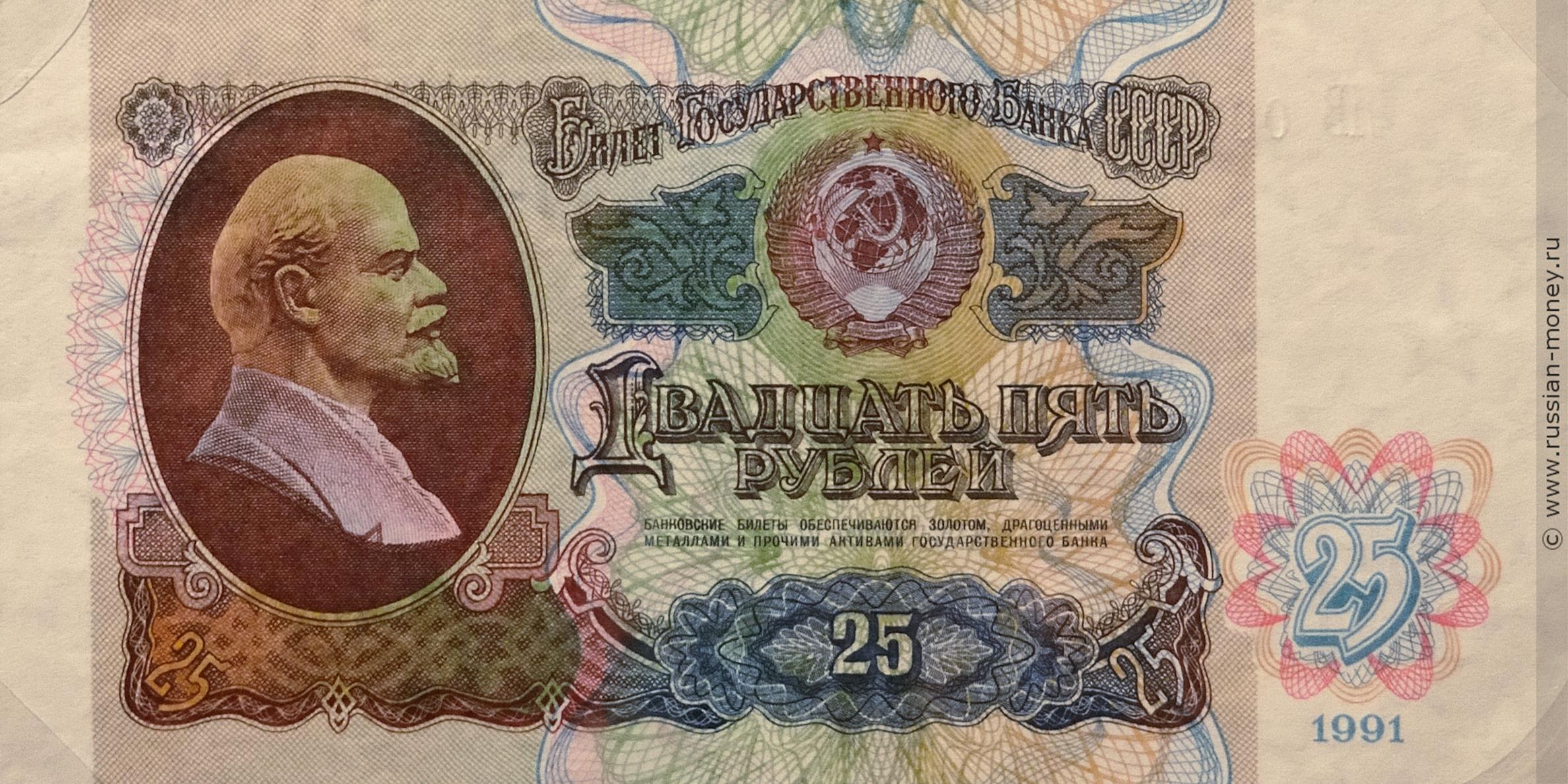 25 рублей 1991 (пробный выпуск)