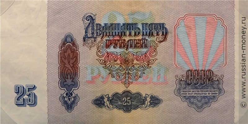 Банкнота 25 рублей 1991 (пробный выпуск). Реверс