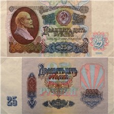 25 рублей 1991 (пробный выпуск) 1991