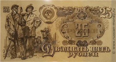 Банкнота 25 рублей 1943 (проект). Реверс