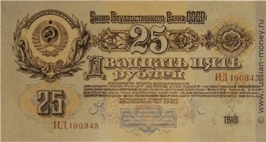 Банкнота 25 рублей 1943 (проект). Аверс