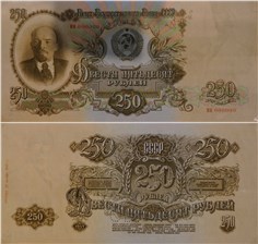 250 рублей 1947 (пробный выпуск, вариант 1) 1947