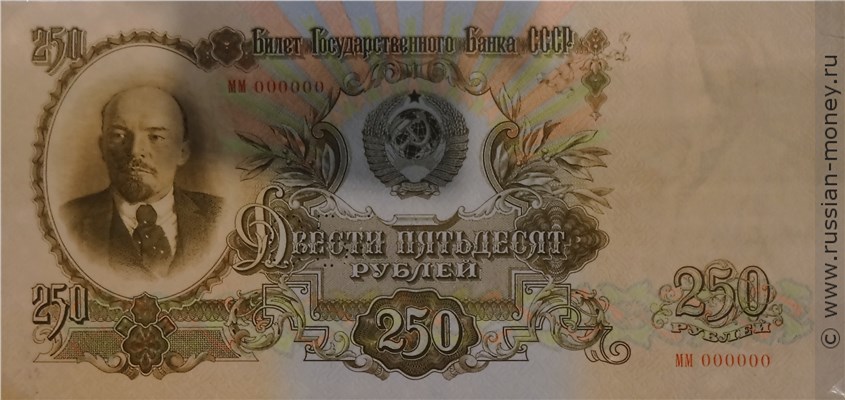 250 рублей 1947 года (пробный выпуск, вариант 1) - разновидности ...