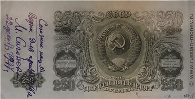 Банкнота 250 рублей 1947 (проект, вариант 2). Аверс