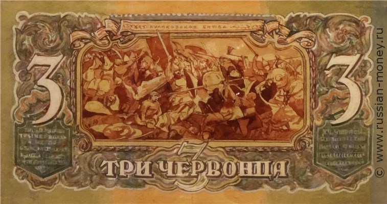 Банкнота 3 червонца 1942-1943 (эскиз). Реверс