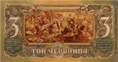 Банкнота 3 червонца 1942-1943 (эскиз). Реверс