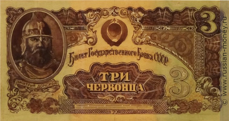 Банкнота 3 червонца 1942-1943 (эскиз). Аверс