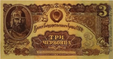 Банкнота 3 червонца 1942-1943 (эскиз). Аверс