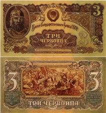 3 червонца 1942-1943 (эскиз) 