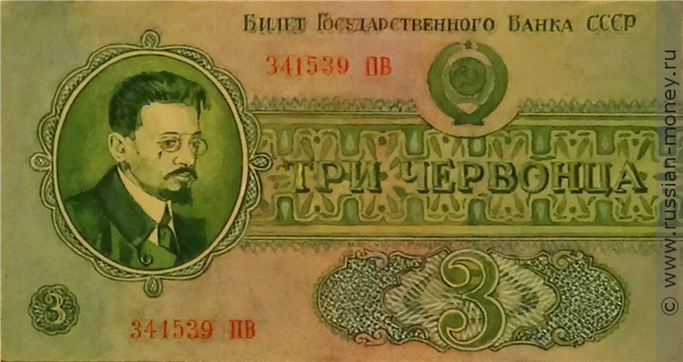 Банкнота 3 червонца 1940-1942 (портрет Свердлова, эскиз). Аверс