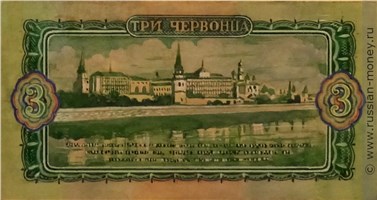 Банкнота 3 червонца 1940-1942 (портрет Свердлова, эскиз). Реверс
