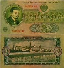 3 червонца 1940-1942 (портрет Свердлова, эскиз) 