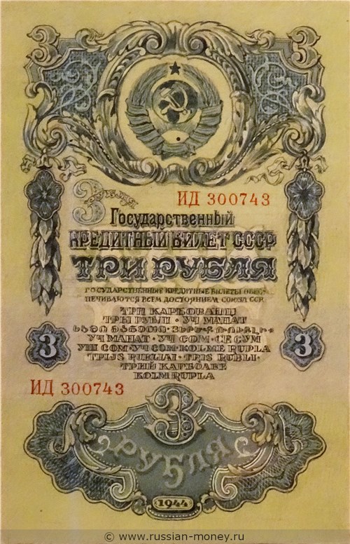 Банкнота 3 рубля 1944 (эскиз). Аверс